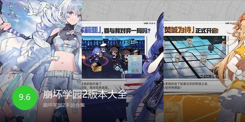 崩坏学园2版本大全