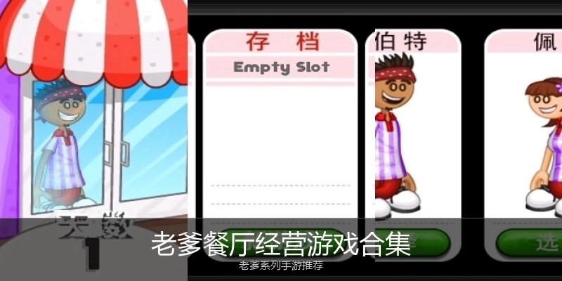 老爹餐厅经营游戏合集