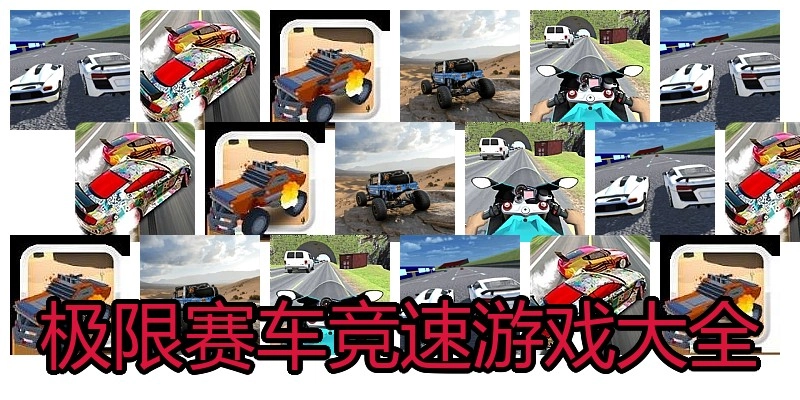 极限赛车竞速游戏大全