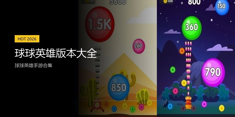 球球英雄版本大全