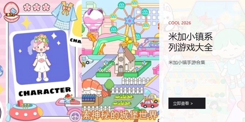 米加小镇系列游戏大全