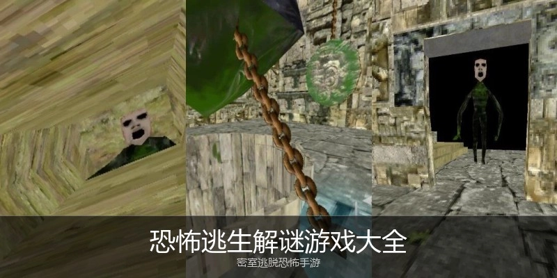 恐怖逃生解谜游戏大全