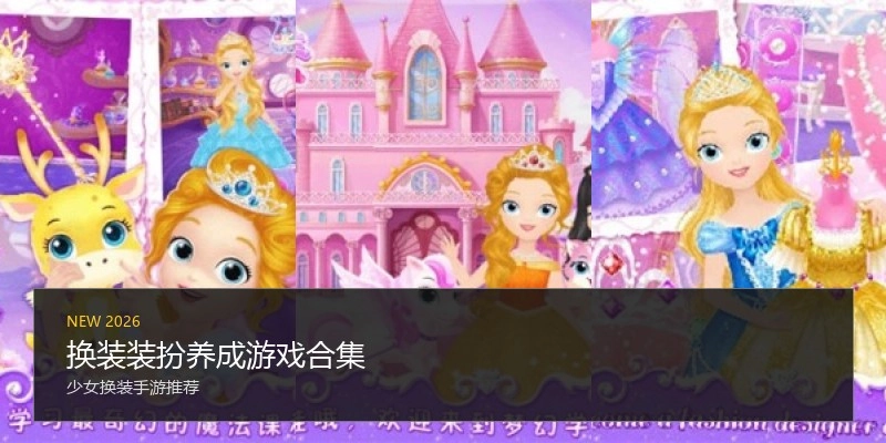 换装装扮养成游戏合集
