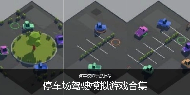 停车场驾驶模拟游戏合集