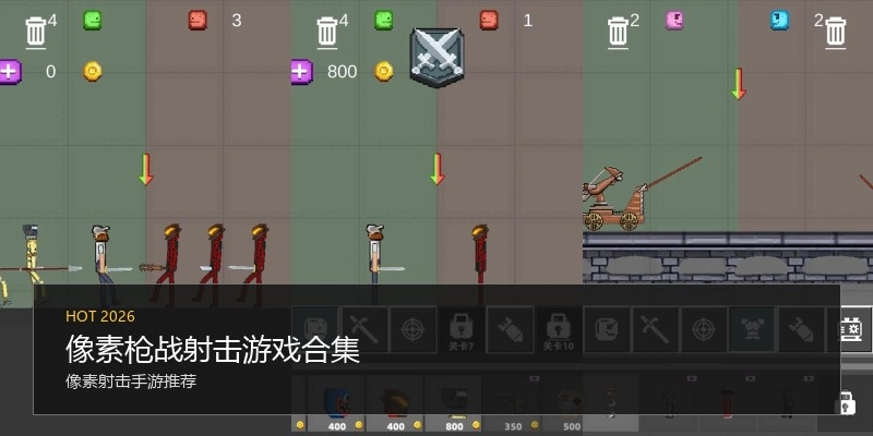 像素枪战射击游戏合集