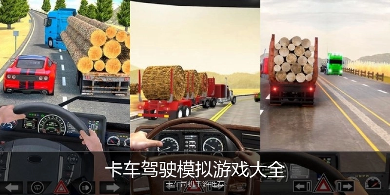 卡车驾驶模拟游戏大全