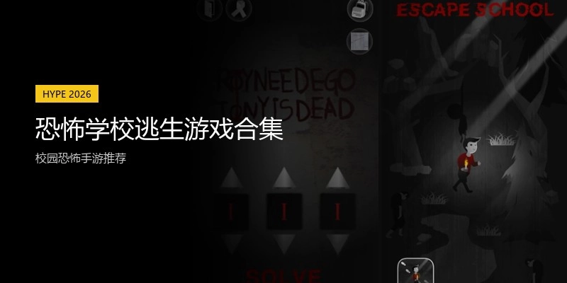 恐怖学校逃生游戏合集