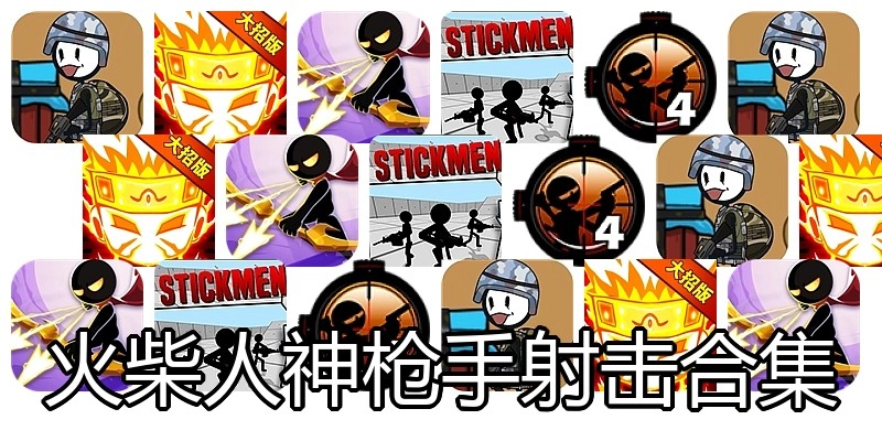火柴人神枪手射击合集