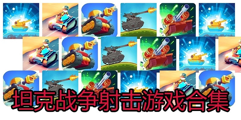 坦克战争射击游戏合集
