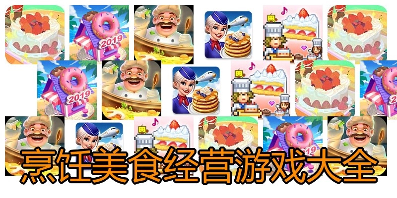 烹饪美食经营游戏大全