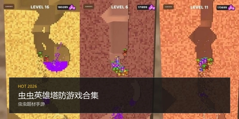 虫虫英雄塔防游戏合集