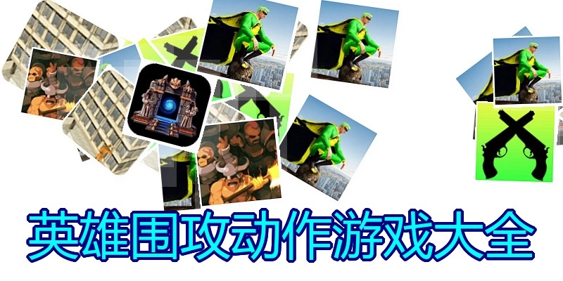 英雄围攻动作游戏大全