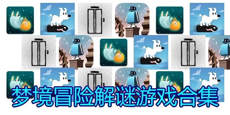 梦境冒险解谜游戏合集