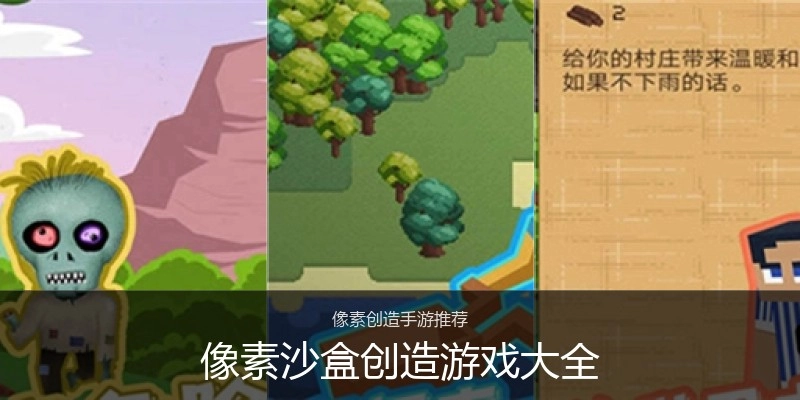 像素沙盒创造游戏大全