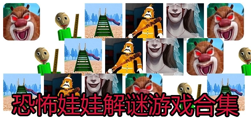 恐怖娃娃解谜游戏合集