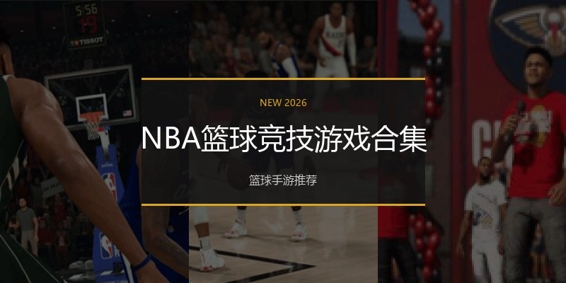 NBA篮球竞技游戏合集