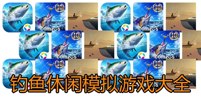 钓鱼休闲模拟游戏大全