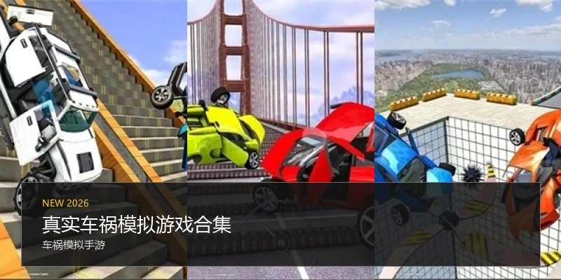 真实车祸模拟游戏合集