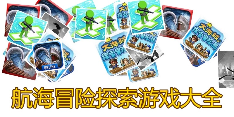 航海冒险探索游戏大全