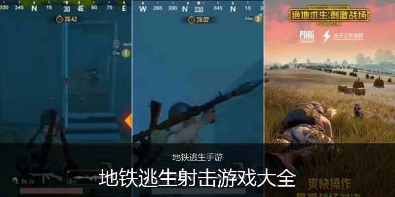 地铁逃生射击游戏大全
