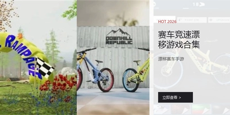 赛车竞速漂移游戏合集