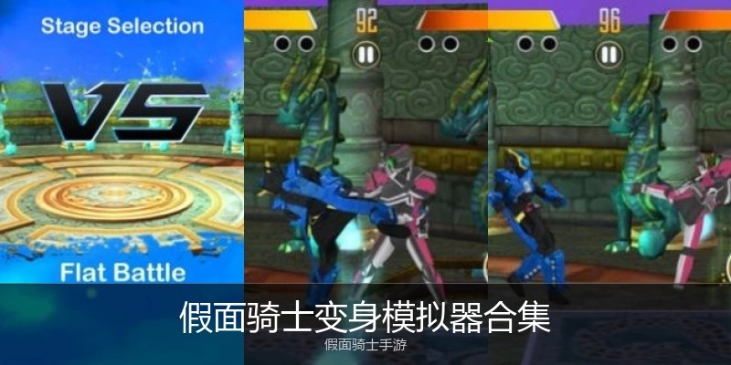 假面骑士变身模拟器合集