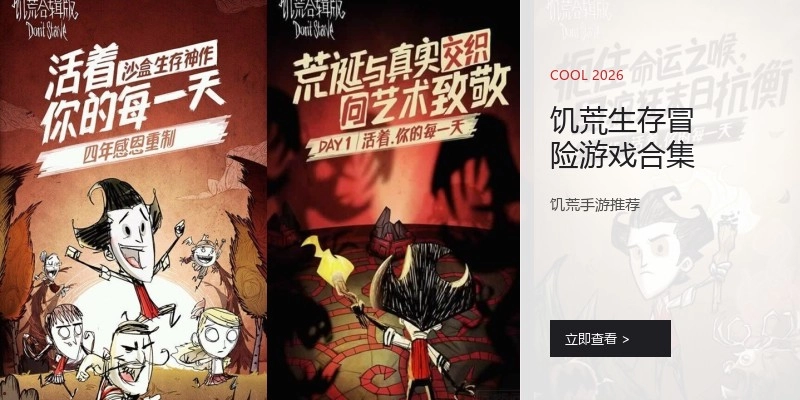 饥荒生存冒险游戏合集