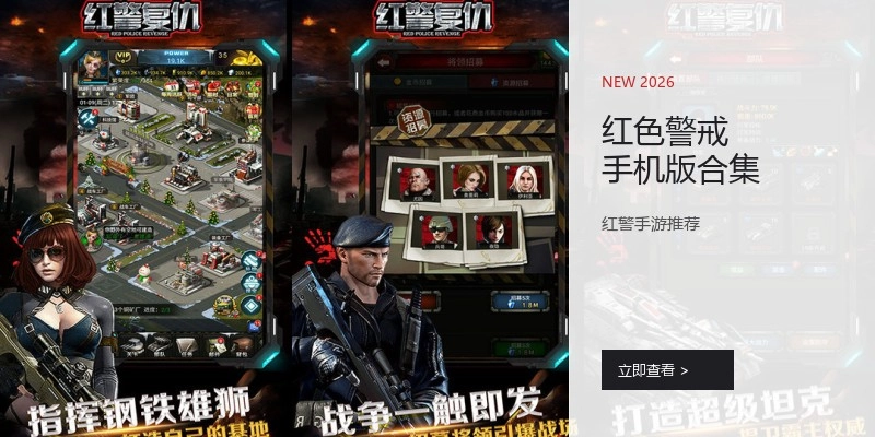 红色警戒手机版合集