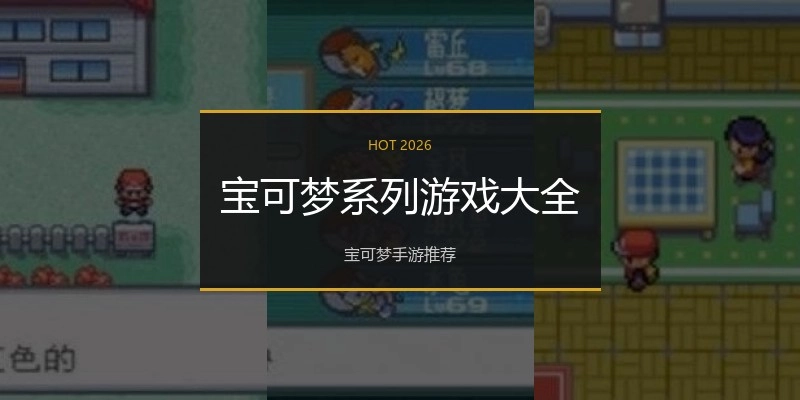 宝可梦系列游戏大全