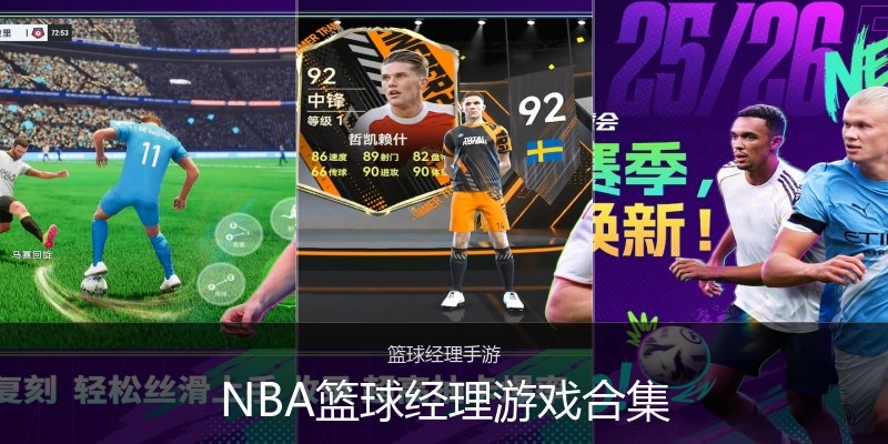 NBA篮球经理游戏合集