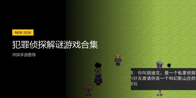 犯罪侦探解谜游戏合集