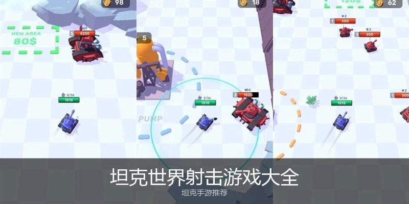 坦克世界射击游戏大全