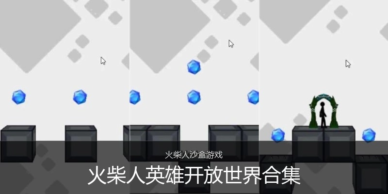 火柴人英雄开放世界合集