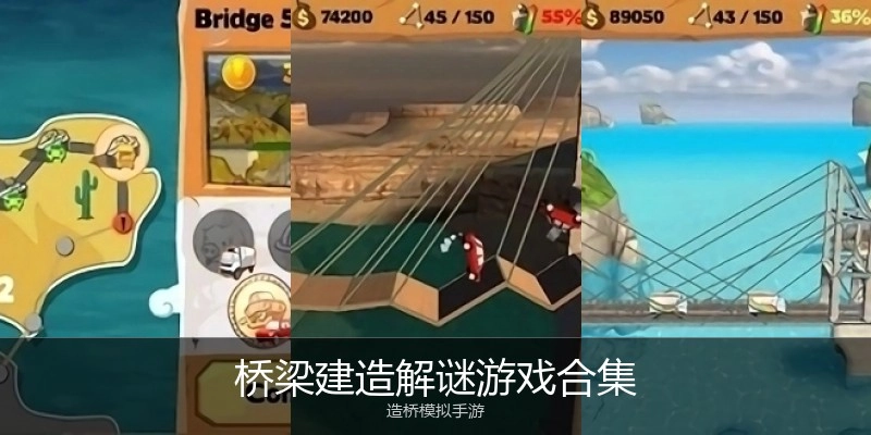 桥梁建造解谜游戏合集
