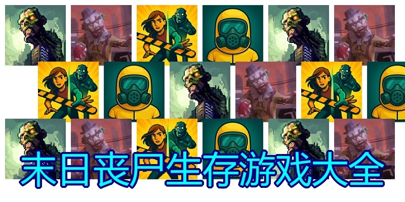 末日丧尸生存游戏大全