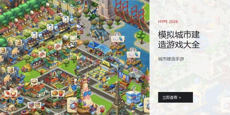 模拟城市建造游戏大全