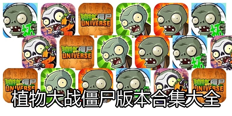 植物大战僵尸版本合集大全