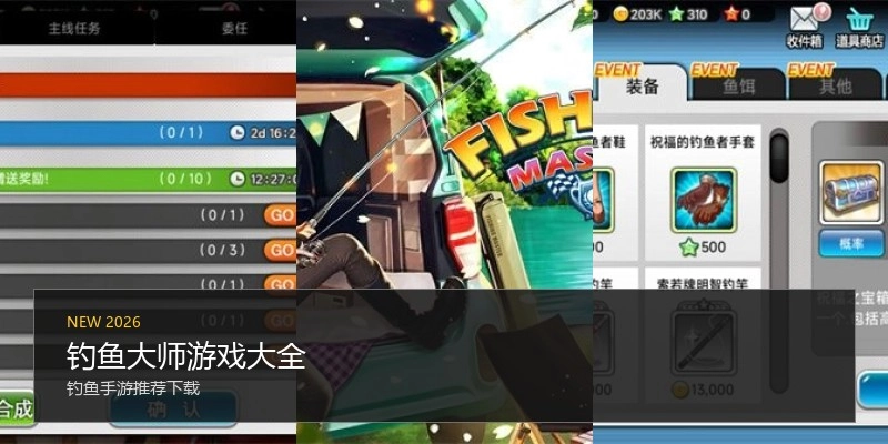 钓鱼大师游戏大全
