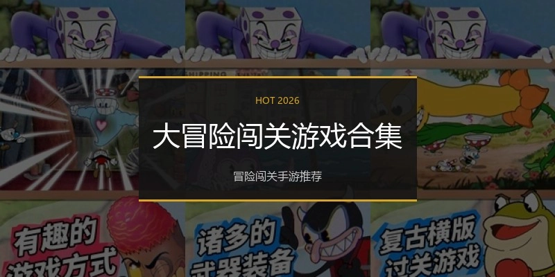 大冒险闯关游戏合集