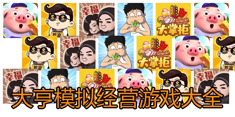大亨模拟经营游戏大全