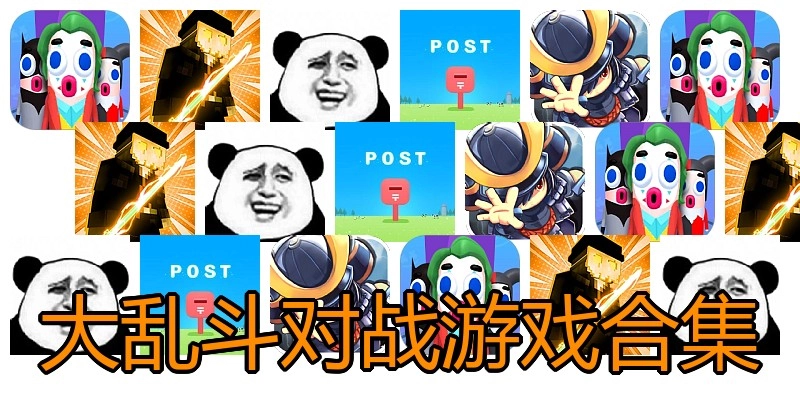 大乱斗对战游戏合集