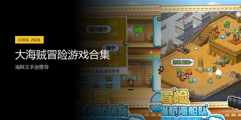 大海贼冒险游戏合集