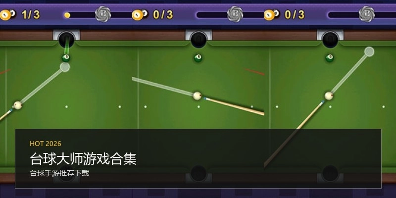 台球大师游戏合集