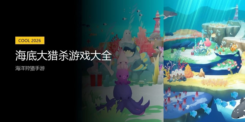 海底大猎杀游戏大全