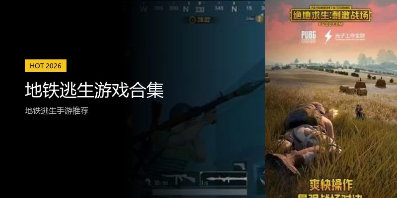地铁逃生游戏合集