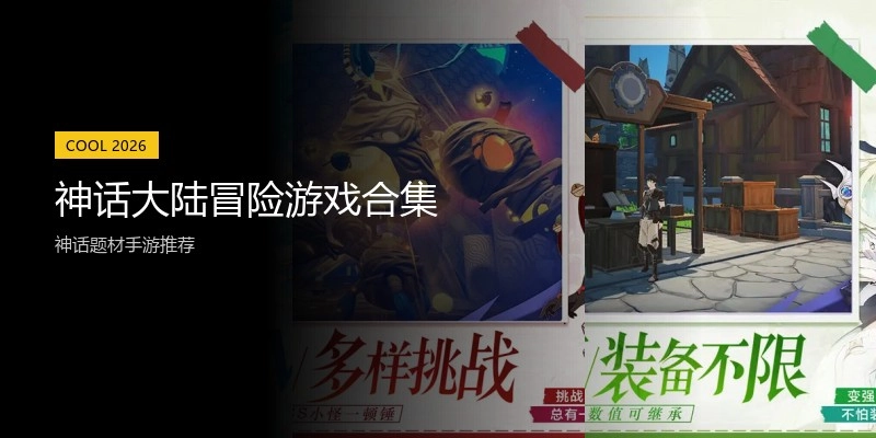 神话大陆冒险游戏合集