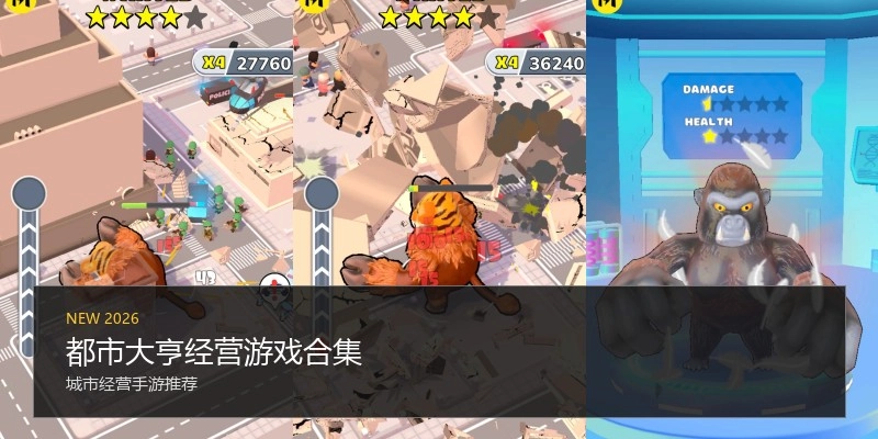 都市大亨经营游戏合集