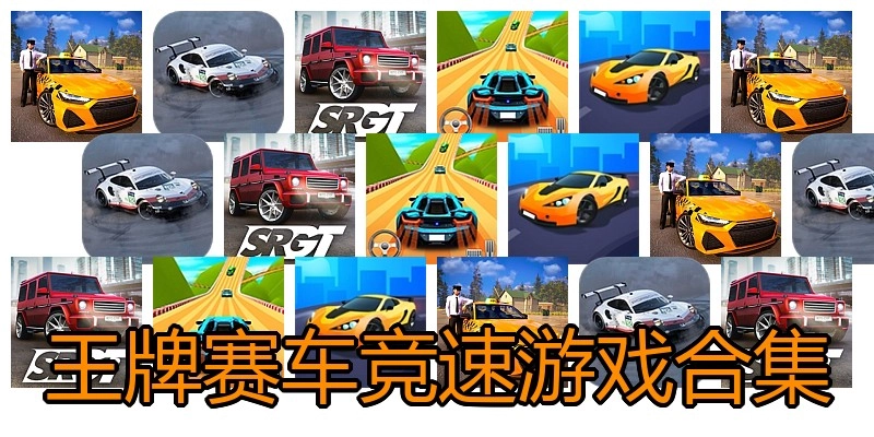 王牌赛车竞速游戏合集