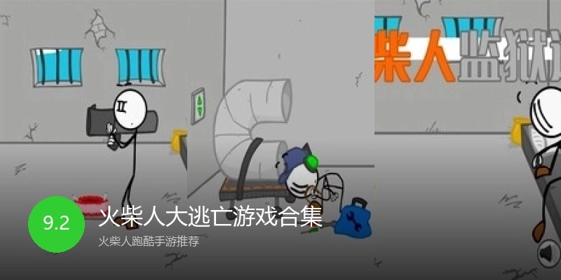 火柴人大逃亡游戏合集