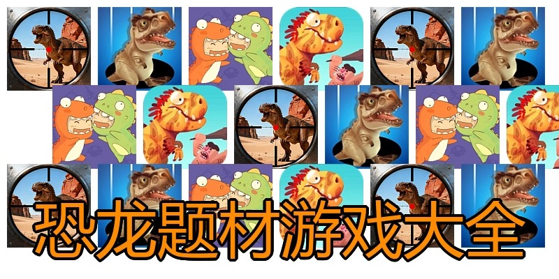 恐龙题材游戏大全